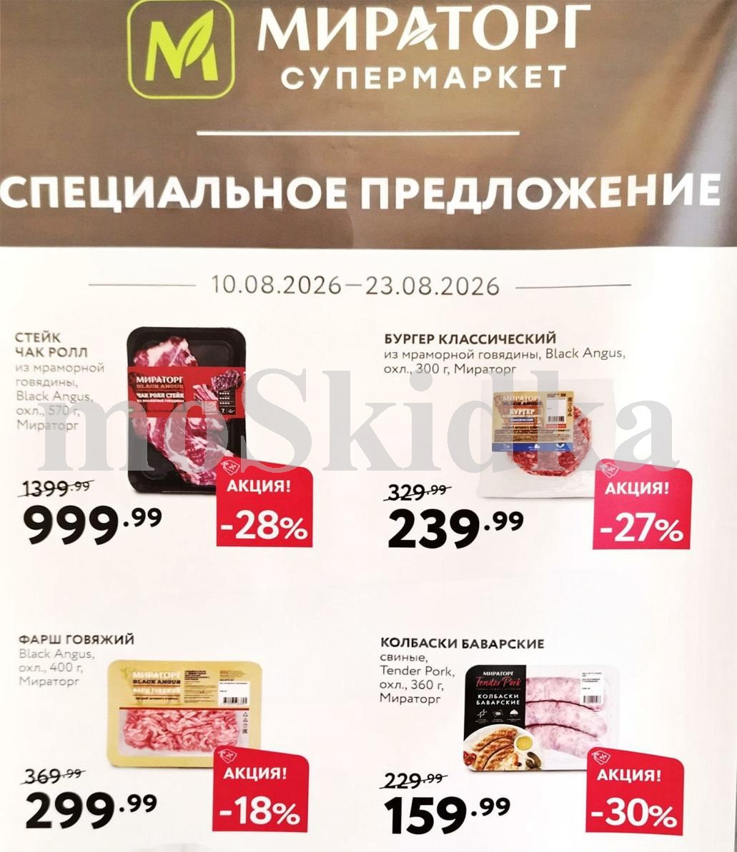 Стейк чак ролл за 999 руб Мираторг